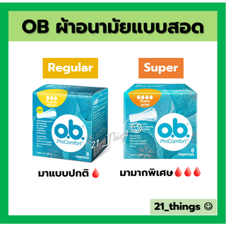 O.B. ผ้าอนามัย แบบสอด ProComfort 2 รูปแบบ (Regular มาปกติ) และ (Super มามาก) OB Pro Comfort โอบี โปรคอมฟอร์ต