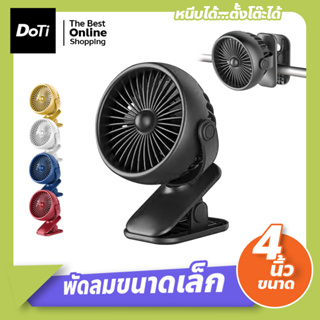 พัดลมพกพา พัดลมชาร์จไฟแบบหนีบได้ พัดลมแบบคลิปหนีบ พัดลมขนาดเล็ก Mini Fan