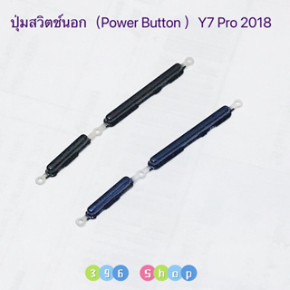 ปุ่มสวิตช์นอก（Power Button ）Huawei Y7 Pro 2018