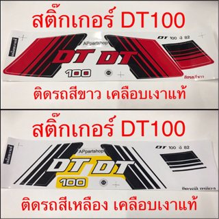 สติกเกอร์ DT100 ปี 82 เคลือบเงาแท้ ดีที100 ติดรถสีขาวและสีเหลือง งานเกรดA ใหม่มือหนึ่ง