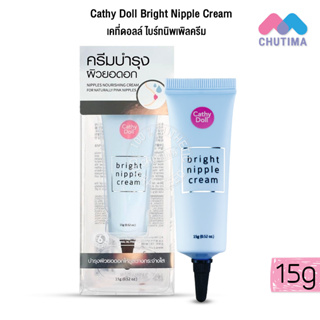 ครีมทาหัวนมชมพู ครีมบำรุงผิวยอดอก เคที่ดอลล์ ไบร์ทนิพเพิลครีม Cathy Doll Bright Nipple Cream 15g.