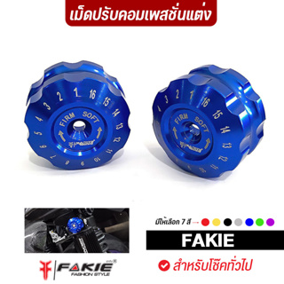 FAKIE หมุดปรับ Compression เม็ดปรับโช๊ค L/R สำหรับโช๊คทั่วไป เม็ดปรับคอมเพสชั่นแต่ง วัสดุอลูมิเนียม สีทนไม่ซีดง่าย