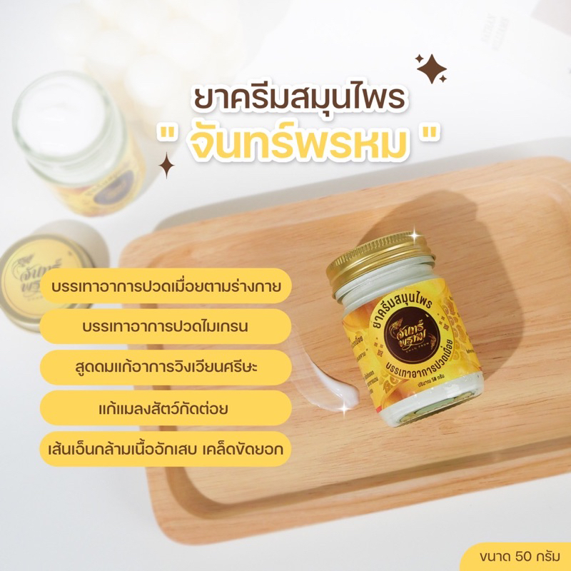 ส่งฟรี-ยาครีมสมุนไพรจันทร์พรหม-บรรเทาอาการปวดเมื่อย-คลายเส้น-กลิ่นหอมซึมไว