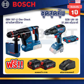 Bosch 12V สว่านโรตารี่ไร้สาย GBH 187-LI One-Chuck+GSB 18V-50 สว่านไร้สาย 4 หุน แบต 5.0 Ah  2 ก้อน + แท่นชาร์จ