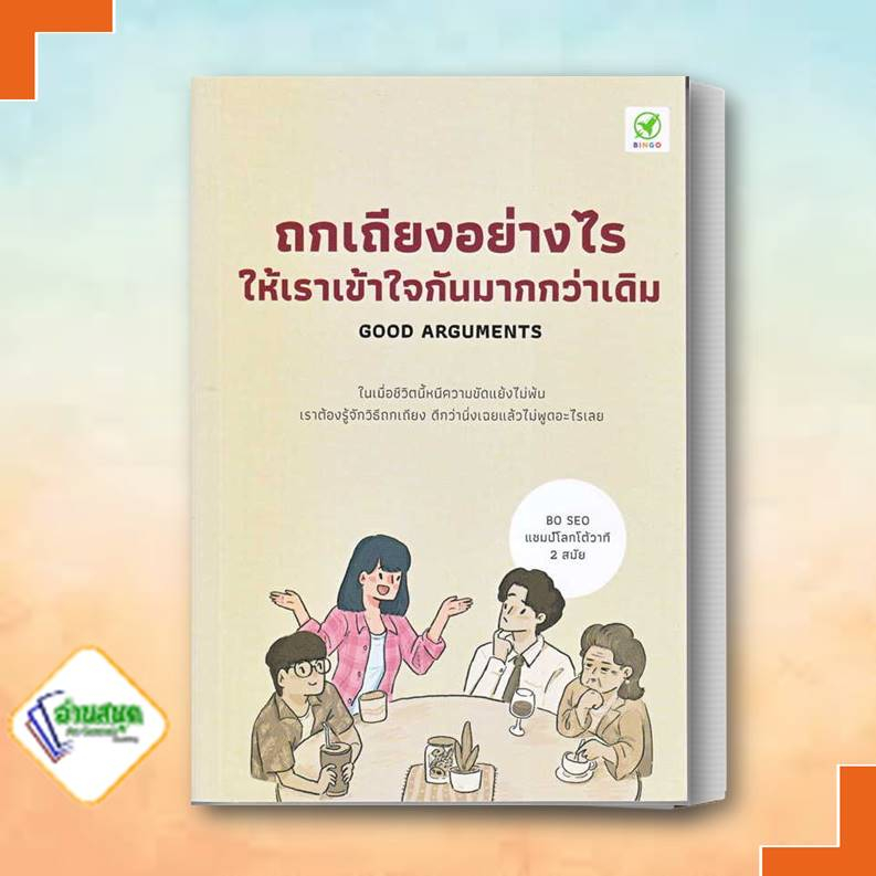 หนังสือ-ถกเถียงอย่างไรให้เราเข้าใจกันมากกว่าเดิม-ผู้เขียน-bo-seo-สำนักพิมพ์-บิงโก-bingobook-จิตวิทยา-การพัฒนาตนเอง