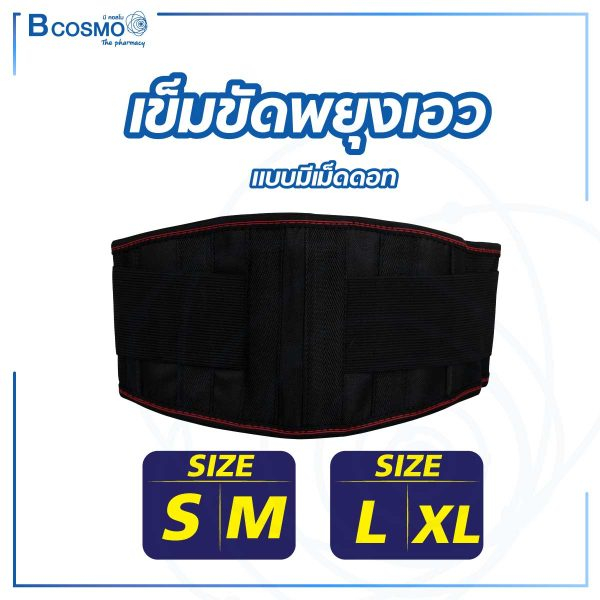 เข็มขัดพยุงเอว-เข็มขัดพยุงหลัง-แบบมีเม็ดดอท-เข็มขัดดามหลัง-ปรับระดับได้-เข็มขัดพยุงกล้ามเนื้อ