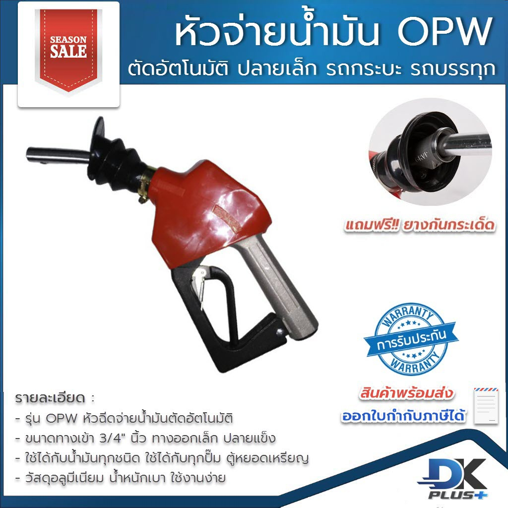 มือจ่ายน้ำมัน-opw-หัวฉีดจ่ายน้ำมัน-ที่เติมน้ำมันรถ-หัวฉีดตัดอัตโนมัติ-ปลายทางออกใหญ่-มี-8-สี-รับประกันสินค้า