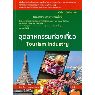 [สูนย์หนังสือจุฬา]9786160836017อุตสาหกรรมท่องเที่ยว (รหัสวิชา 20700-1001) c111