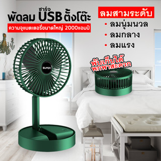 MINI FAN พัดลมพกพา พัดลมตั้งโต๊ะ ชาร์จแบต สำนักงานแถมสาย USB Desktop