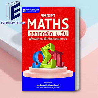(พร้อมส่ง) หนังสือ Smart Maths ฉลาดคณิต ม.ต้น ผู้เขียน: สถาบันกวดวิชาติวเตอร์พอยท์  สำนักพิมพ์: วัฒน สุทธิศิริมงคล