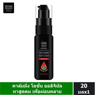 Snake Brand เฮอร์บาซูติค คาล์มมิ่ง โลชั่น กลิ่นออริจินอล 20 มล. x1 Herbaceutic Calming Lotion