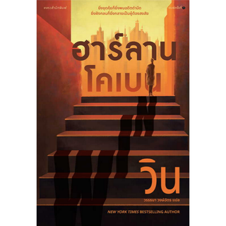 วิน win Harlan Coben ฮาร์ลาน โคเบน