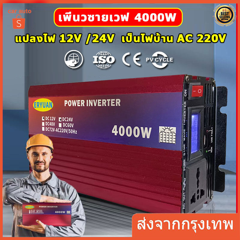 eryuan-อินเวอร์เตอร์-4000w-หม้อแปลงไฟ-แปลงไฟ-12v-เป็น-220v-inverter-อินเวอร์เตอร์เพียวซายเวฟ-เครื่องแปลงไฟ