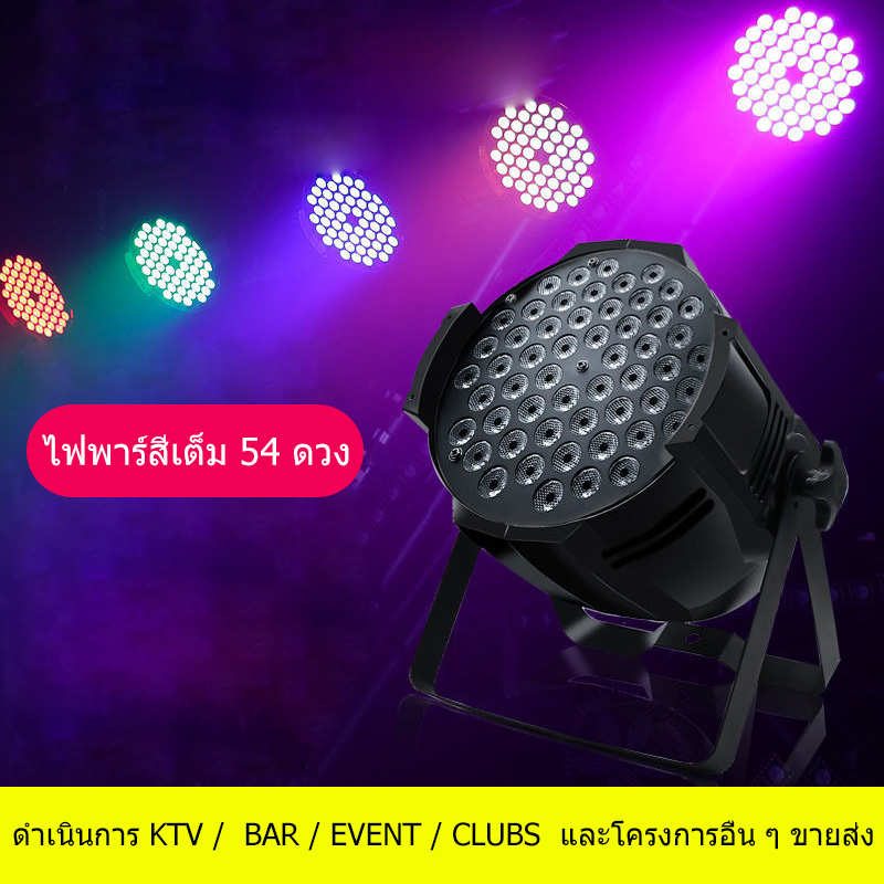 ไฟเวที-rgb-full-color-54-ไฟ-par-3w-งาน-คลับ-กลางแจ้ง-บาร์-การเลือกตั้ง-ประสิทธิภาพ-งานแต่งงาน-ไฟย้อม