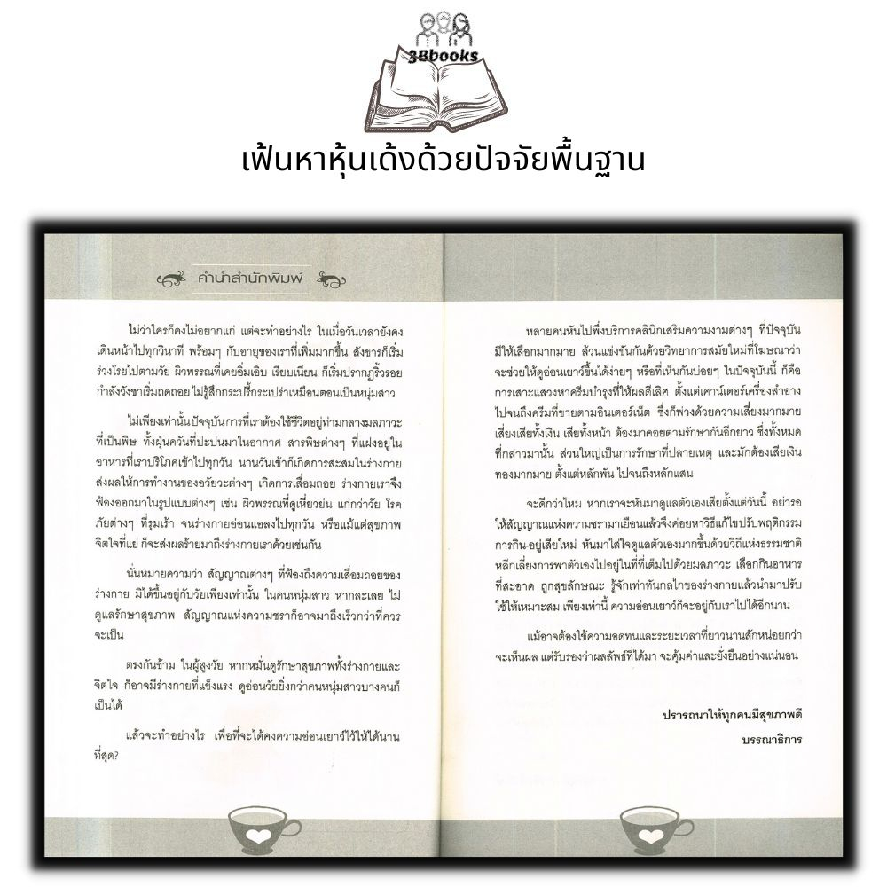 หนังสือ-หยุด-ความชราที่ไล่ล่าคุณ-การดูแลสุขภาพ-การรักษาโรค-คู่มือสุขภาพ