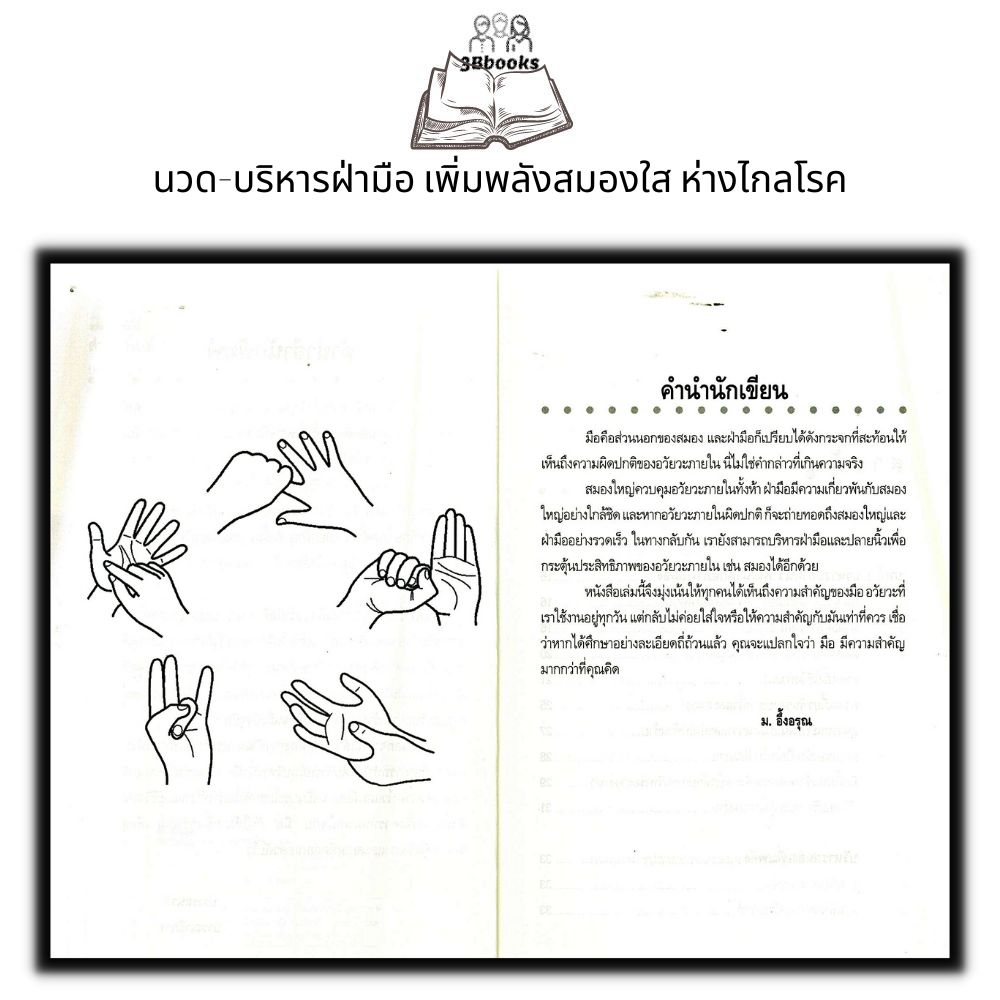 หนังสือ-นวด-บริหารฝ่ามือ-เพิ่มพลังสมองใส-ห่างไกลโรค-การดูแลสุขภาพ-สมอง-การนวด-การกดจุด