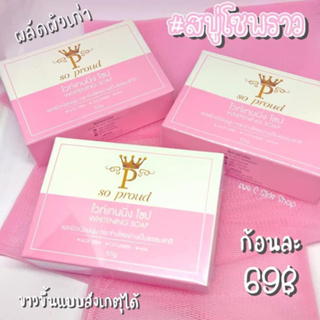 พร้อมส่ง!! สบู่โซพราว ฟองนุ่ม กลิ่นหอมมาก