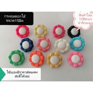 กระดุมดอกไม้​ขนาด15มิล​ มี12สีให้เลือกแบบสวยน่ารักๆ