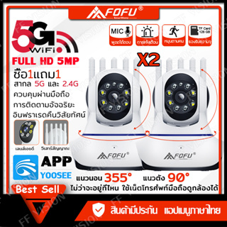 【รับประกัน 1 ปี】แพ็คคู่ YooSee กล้องวงจรปิดไร้สาย wifi 2.4G/5G 5M  5เสา HD 1080p แอปภาษาไทย กล้งวงจรปิดไร้สาย