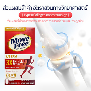 ภาพขนาดย่อของภาพหน้าปกสินค้าSchiff Move Free Ultra Triple Action Joint Supplement, 75 Tablets เสริมสุขภาพข้อกระดูกอ่อนและกระดูก Exp07/2024 จากร้าน 4ftnk_aod6 บน Shopee ภาพที่ 7