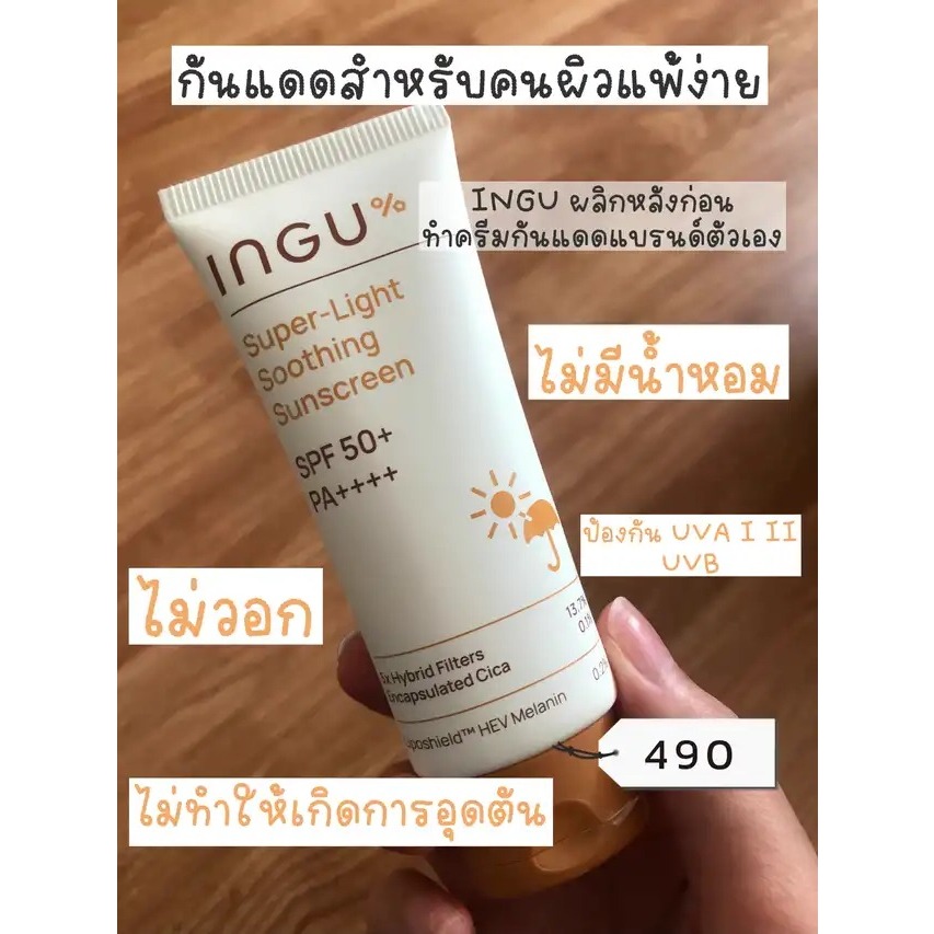 แท้ทั้งร้าน-แบ่งขายกันแดดตัวดัง-ingu-super-light-soothing-sunscreen-spf50-sp