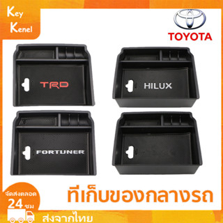 กล่องเก็บของคอนโซลกลางรถยนต์ สําหรับ Toyota Hilux Revo Fortuner 2016-2022 Sport TRD อุปกรณ์เสริม ถาดเก็บของคอนโซลกลาง