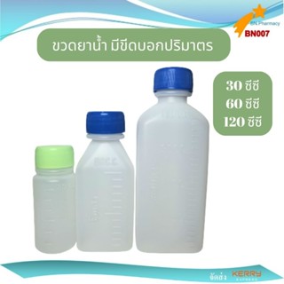 ขวดยาน้ำ ขวดพลาสติกแบ่งบรรจุยาน้ำ ขนาด 30/60/120 ซีซี