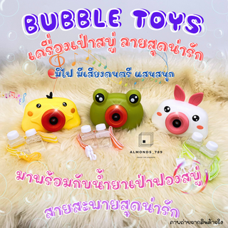 เป่าฟองสบู่ เครื่องเป่าฟองสบู่รูปสัตว์ Bubble Toys  มีเสียงดนตรี มีไฟ พร้อมสายสะพาย&น้ำยาเป่าฟอง [0386/A/B/C]