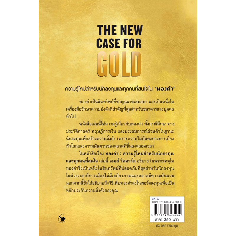 ทองคำ-the-new-case-for-gold-ใหม่มือ1-ในซีล