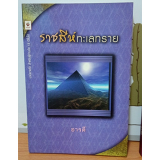 ราชสีห์ทะเลทราย (อารตี-แปล)