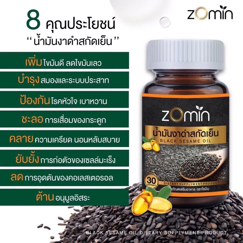 zomin-โซมิน-น้ำมันงาดำสกัดเย็น-ช่วยป้องกัน-ฟื้นฟู-บรรเทาและบำรุงสุขภาพ-แก้ปวดข้อเข่าเสื่อม