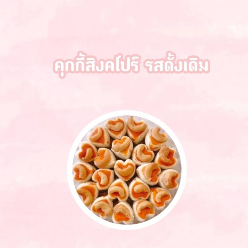 คุกกี้สิงคโปร์-รสดั้งเดิม1กล่องราคาเพียง69บาทพร้อมส่ง