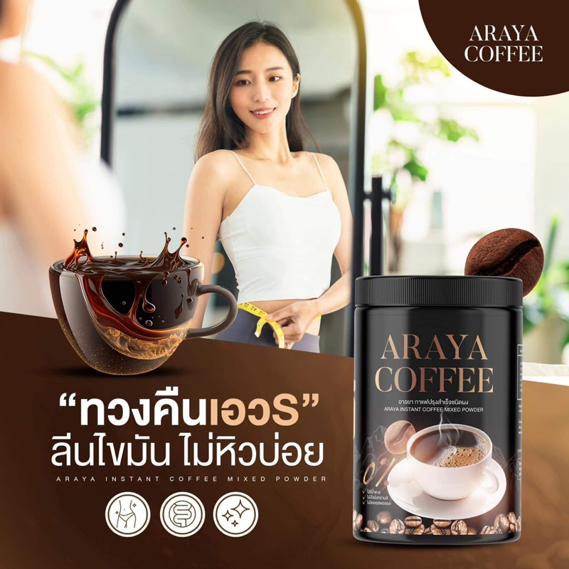 araya-coffee-กาแฟอารยา-กาแฟดำถัง-amp-ชากาแฟดำ-ซอง-กาแฟดำอารยา-กาแฟดำ-ชากาแฟดำอารยา-คุมหิว-อิ่มนาน