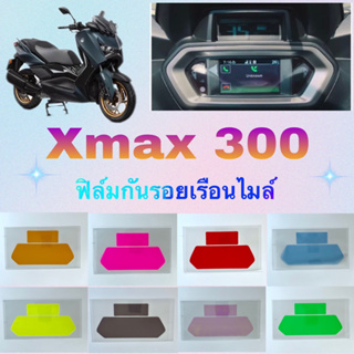 Xmax 300 ปี2023,X-MAX300 ฟิล์มกันรอยเรือนไมล์ กันรอยหน้าไมล์