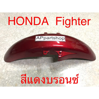 บังโคลนหน้า Honda Fighter สีแดงบรอนซ์ ใหม่มือหนึ่ง