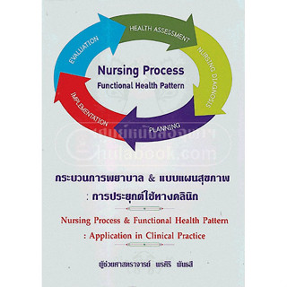 9786117089046 กระบวนการพยาบาล &amp; แบบแผนสุขภาพ :การประยุกต์ใช้ทางคลินิก (NURSING PROCESS &amp; FUNCTIONAL HEALTH PATTER)ปรับปร