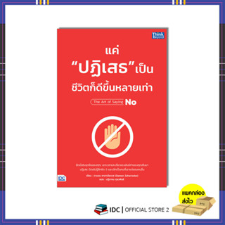 หนังสือ แค่ "ปฏิเสธ" เป็น ชีวิตก็ดีขึ้นหลายเท่า 9786164494138