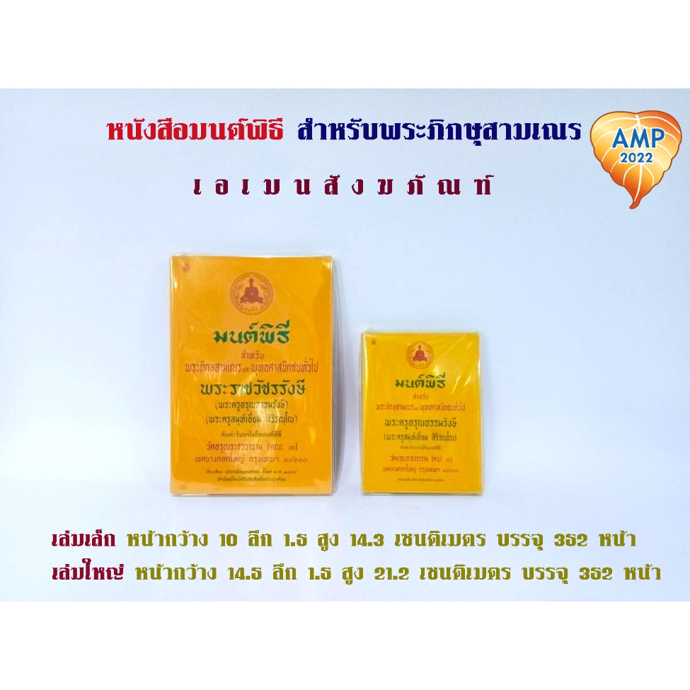 หนังสือสวดมนต์-มนต์พิธี-สำหรับพุทธศาสนิกชนทั่วไปและพระภิกษุสามเณร-พระครูอรุณธรรมรังษี