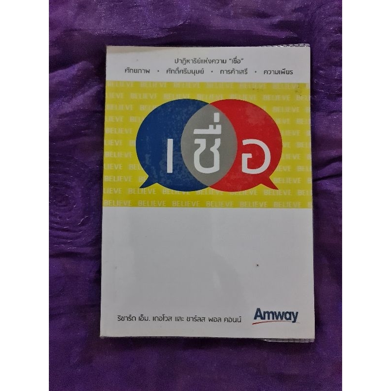 เชื่อ-amway