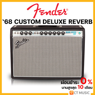 Fender ’68 Custom Deluxe Reverb แอมป์กีตาร์