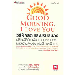 หนังสือพร้อมส่ง  Good Morning, I Love You วิธีฝึกสติฯ #Bee Media บีมีเดีย #SHAUNA SHAPIRO #booksforfun