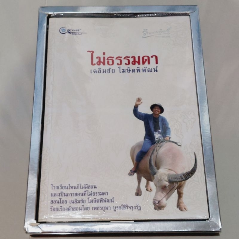 ไม่ธรรมดา-เฉลิมชัยโฆษิตพิพัฒน์-หนังสือในกล่อง