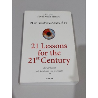 21 บทเรียนสำหรับศตวรรษที่ 21