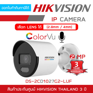 HIKVISION DS-2CD1027G2-LUF (2.8 / 4 mm.) กล้องวงจรปิดระบบ IP ความละเอียด 2 ล้านพิกเซล ภาพเป็นสีตลอด 24 ชม. มีไมค์ในตัว