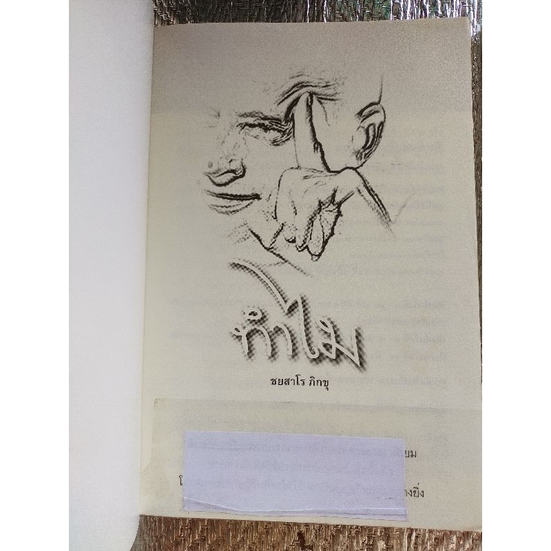 หนังสือมือสอง ทำไม+เพื่อนนอกเพื่อนใน/ชยสาโรภิกขุ | Shopee Thailand