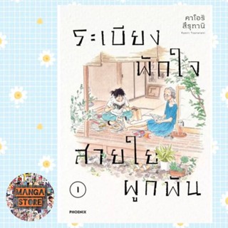 ระเบียงพักใจ สายใยผูกพัน เล่ม 1 มือ 1 พร้อมส่ง