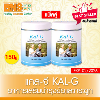 ( แพ็ค 2 กระป๋อง ) Kal-G Collagen แคลจี คอลลาเจน ไฮโดรเซต ขนาด 150 กรัม (ส่งเร็ว) (สินค้าขายดี)(ถูกที่สุด) By BNS