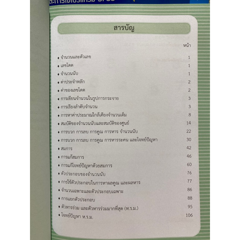 9789990170313-c112-คณิตศาสตร์-ชั้นประถมศึกษาปีที่-6-เล่ม-1-เรื่อง-จำนวนและตัวเลข-สมการ-ห-ร-ม-และ-ค-ร-น