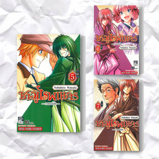 หนังสือ ซามูไรพเนจร ภาคฮอกไกโด เล่ม 5-7 (ฉบับการ์ตูน) แยกเล่ม ผู้เขียน: Nobuhiro Watsuki สำนักพิมพ์: สยามอินเตอร์คอมิกส์