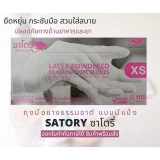 ถุงมือยางลาเท็กซ์ แบบมีแป้ง (ยี่ห้อซาโตรี่)